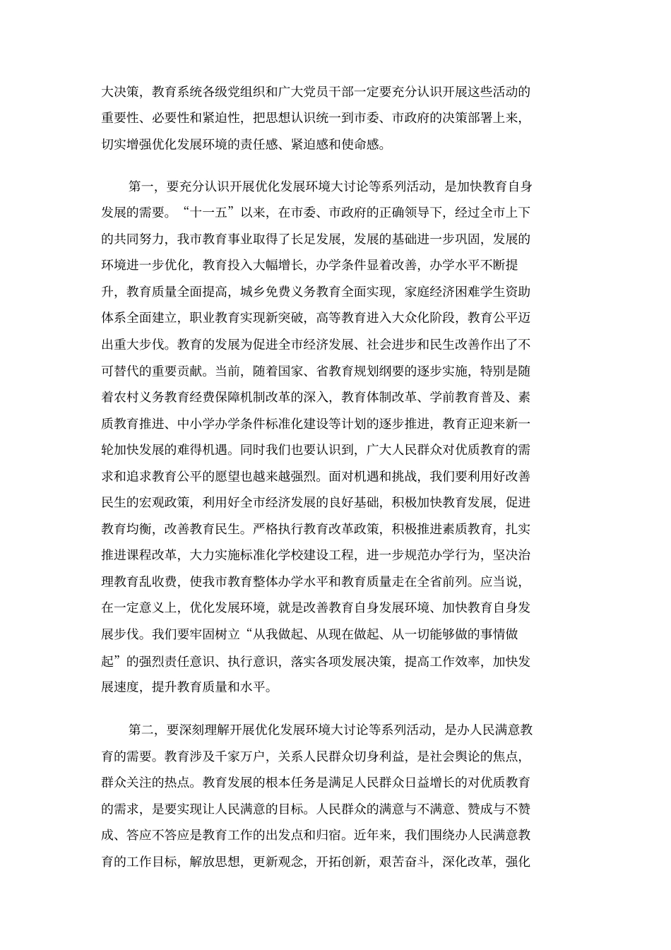 在优化发展环境大讨论活动动员会上的讲话_第2页