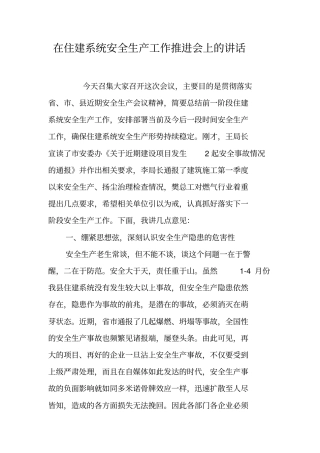 在住建系统安全生产工作推进会上的讲话