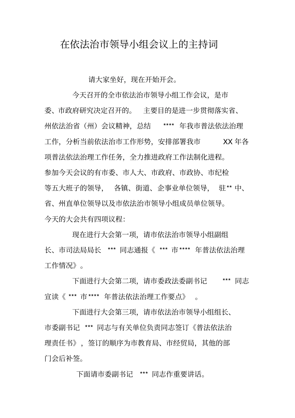 在依法治领导小组会议上的主持词_第1页