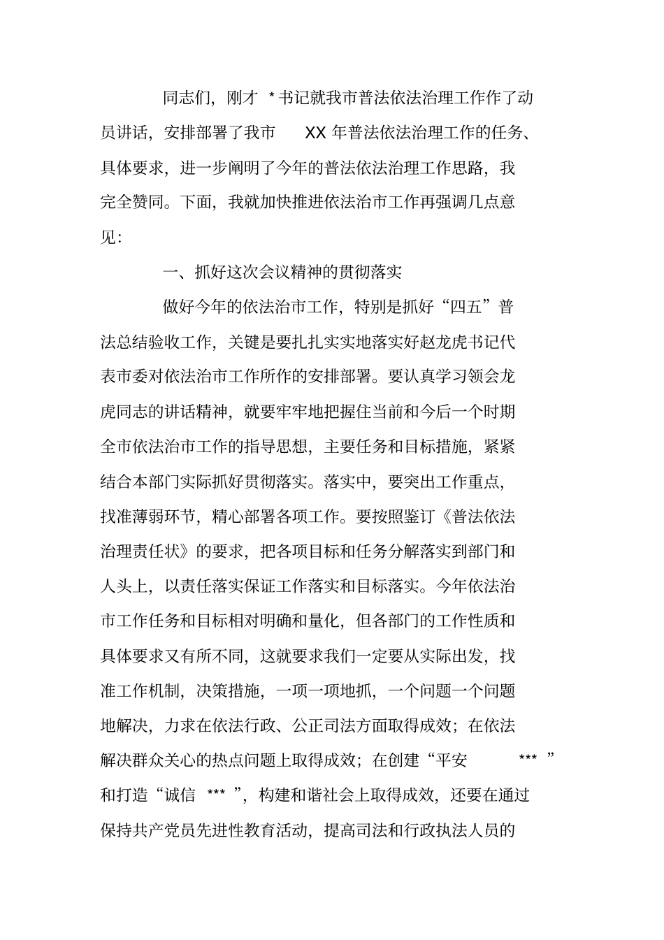 在依法治领导小组会议上的主持词_第2页