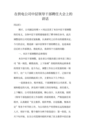 在供电公司中层领导干部聘任大会上的讲话