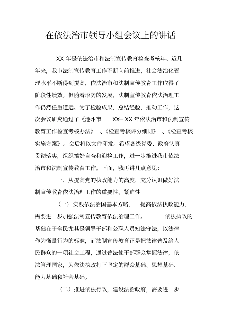 在依法治领导小组会议上的讲话_第1页