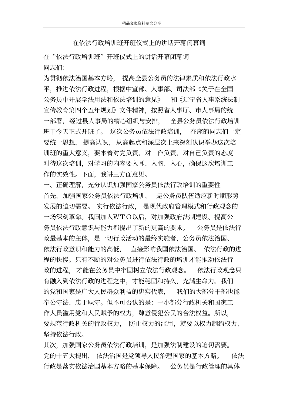 在依法行政培训班开班仪式上的讲话开幕闭幕词-精品文案范文_第1页