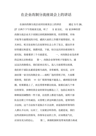 在企业改制分流座谈会上的讲话