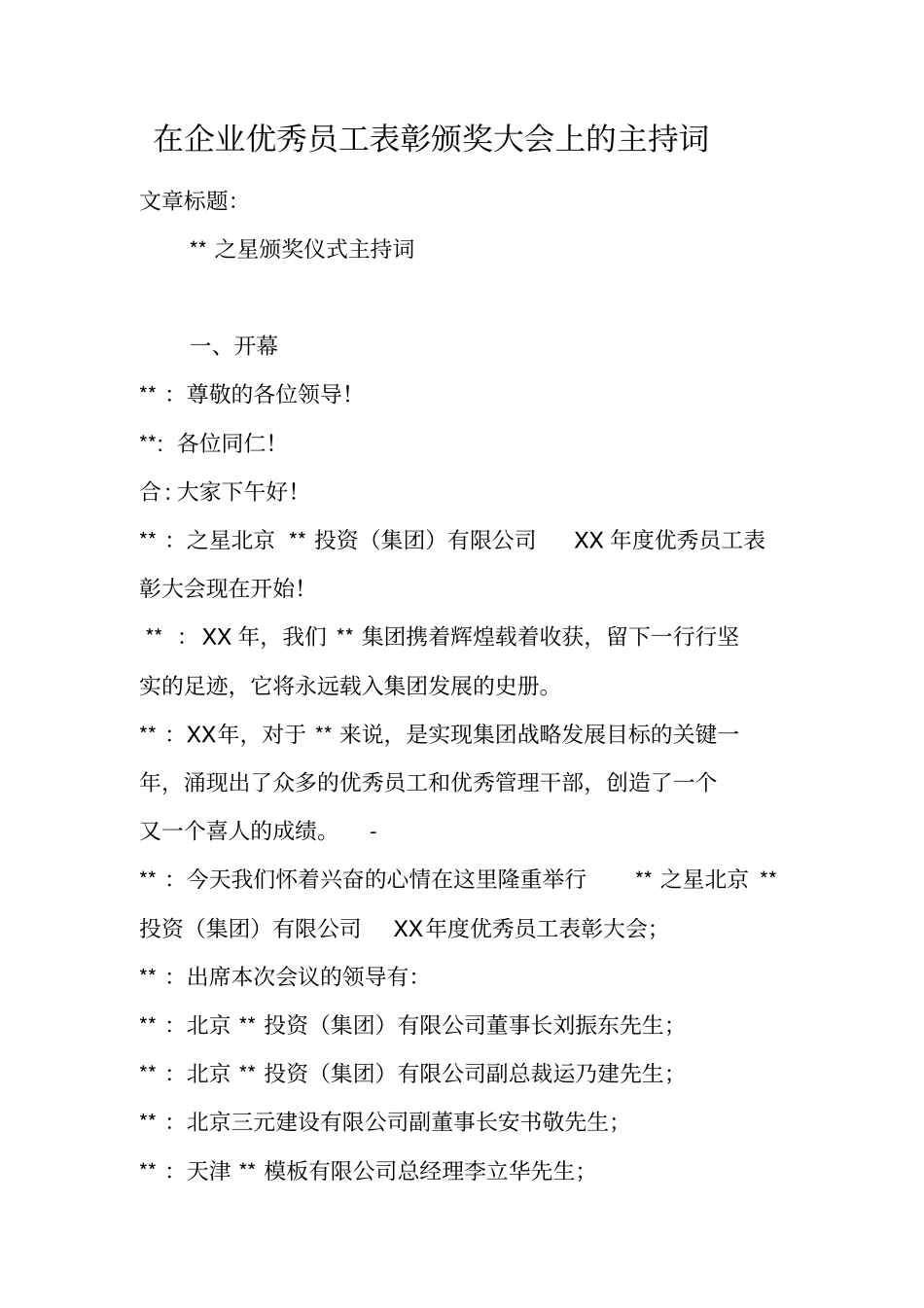在企业优秀员工表彰颁奖大会上的主持词_第1页