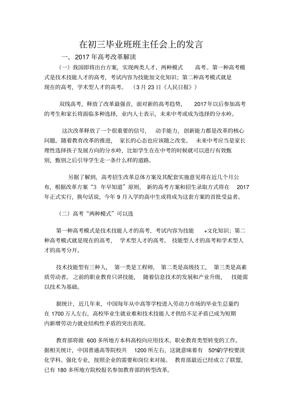 在侨联学校初中毕业班班主任会上发言_第1页