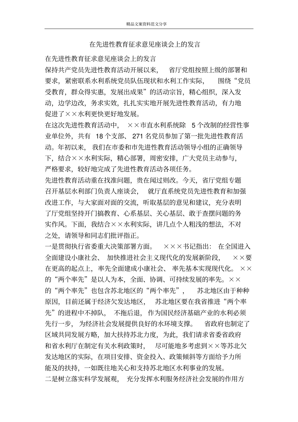 在先进性教育征求意见座谈会上的发言-精品文案范文_第1页