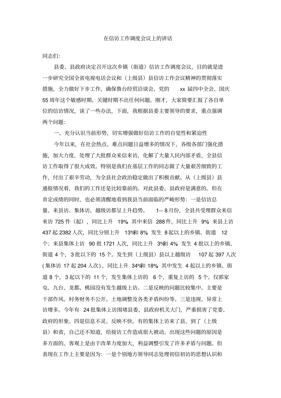 在信访工作调度会议上的讲话_第1页