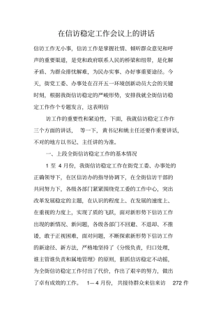 在信访稳定工作会议上的讲话