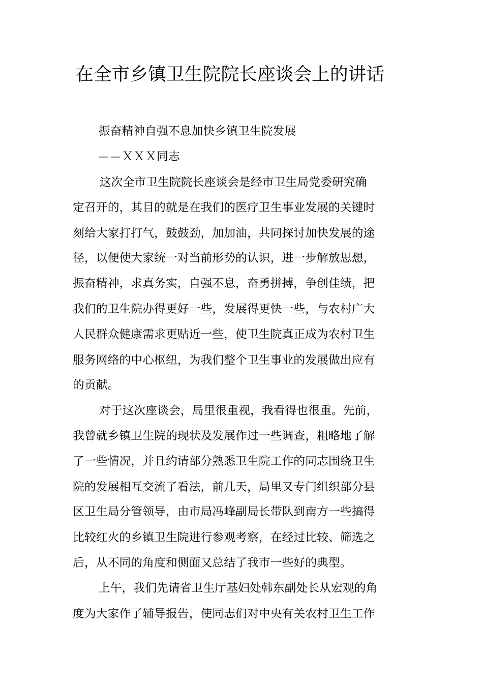 在全乡镇卫生院院长座谈会上的讲话_第1页