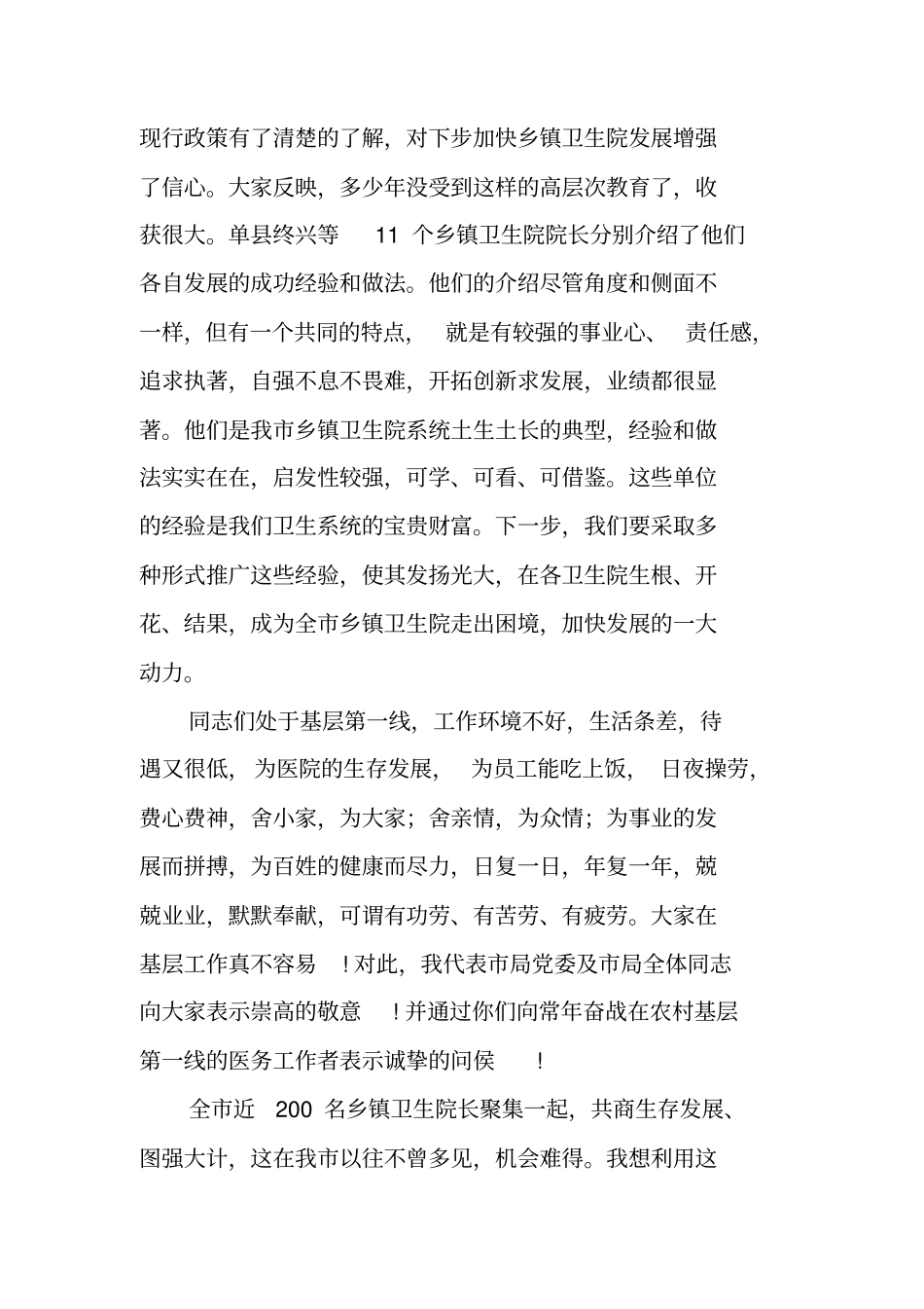 在全乡镇卫生院院长座谈会上的讲话_第2页