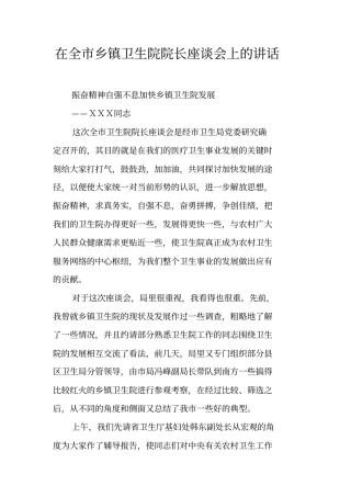 在全乡镇卫生院院长座谈会上的讲话