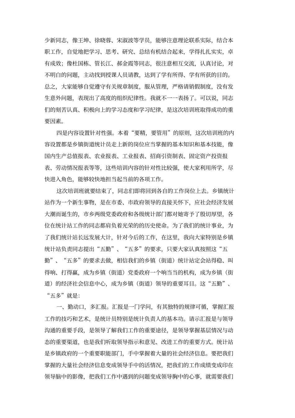 在全乡镇街道统计员培训班上的总结讲话_第2页