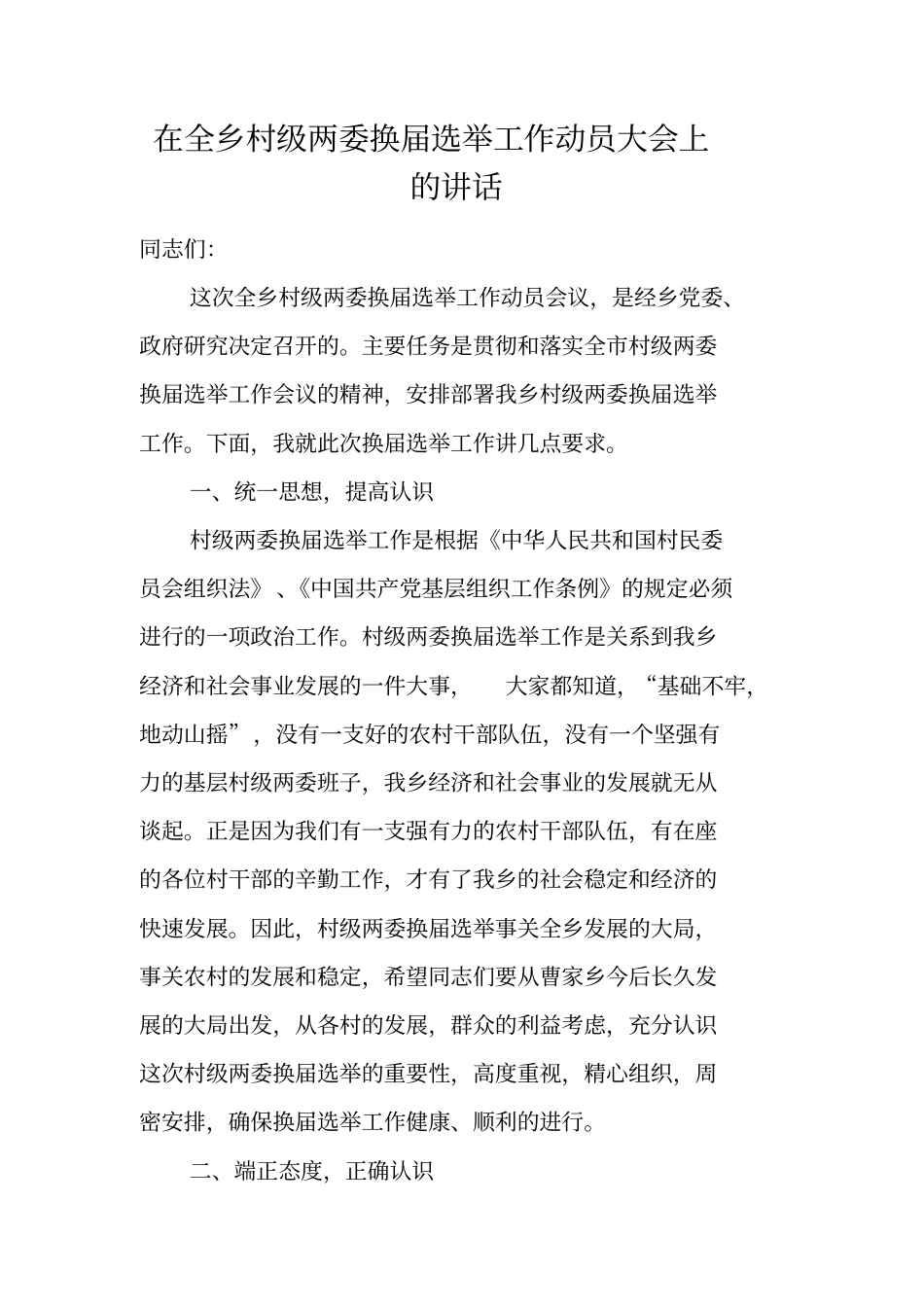 在全乡村级两委换届选举工作动员大会上的讲话_第1页