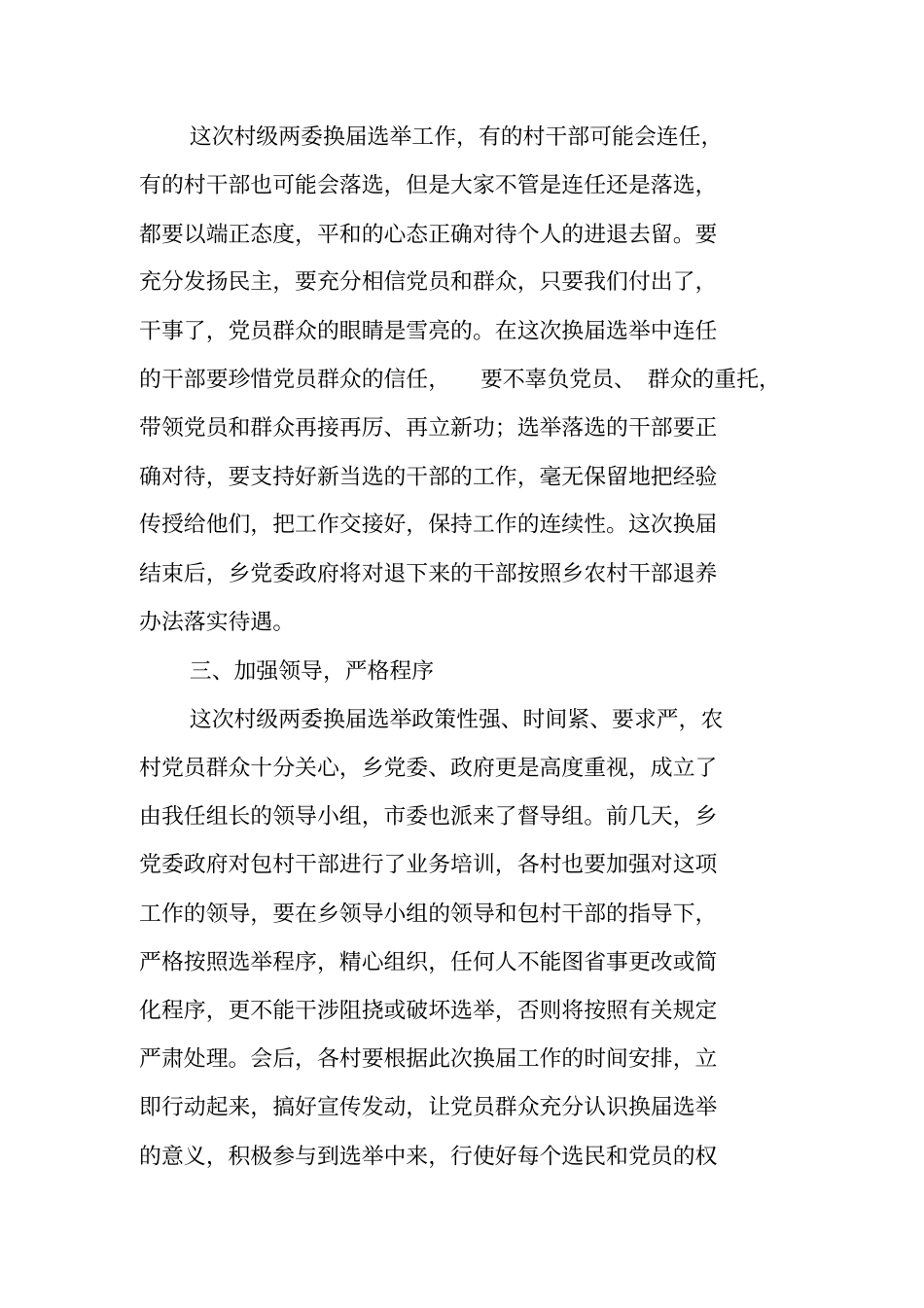 在全乡村级两委换届选举工作动员大会上的讲话_第2页