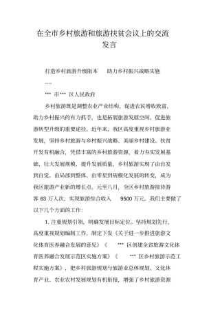 在全乡村旅游和旅游扶贫会议上的交流发言