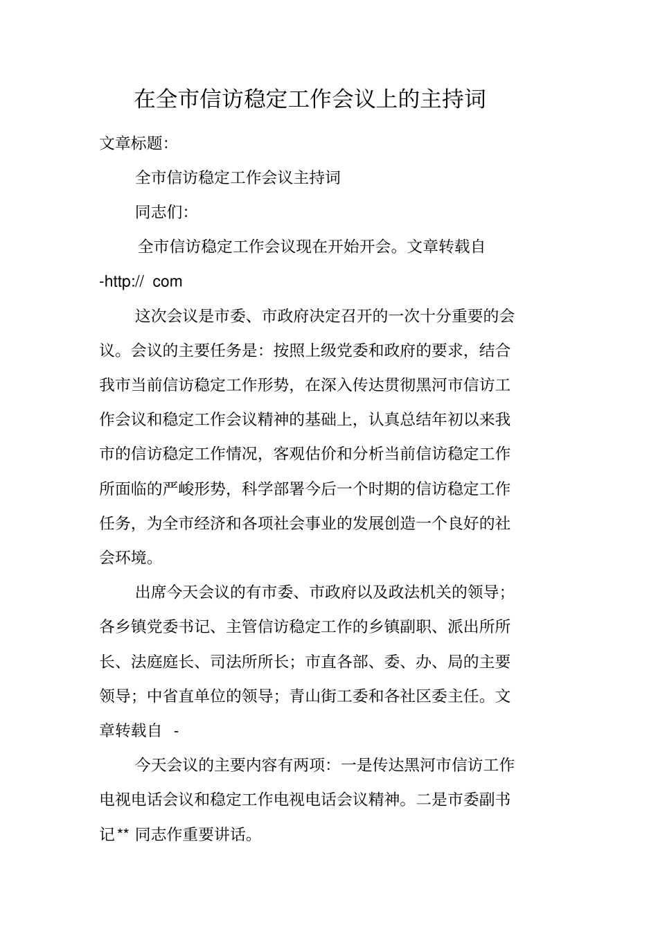 在全信访稳定工作会议上的主持词_第1页