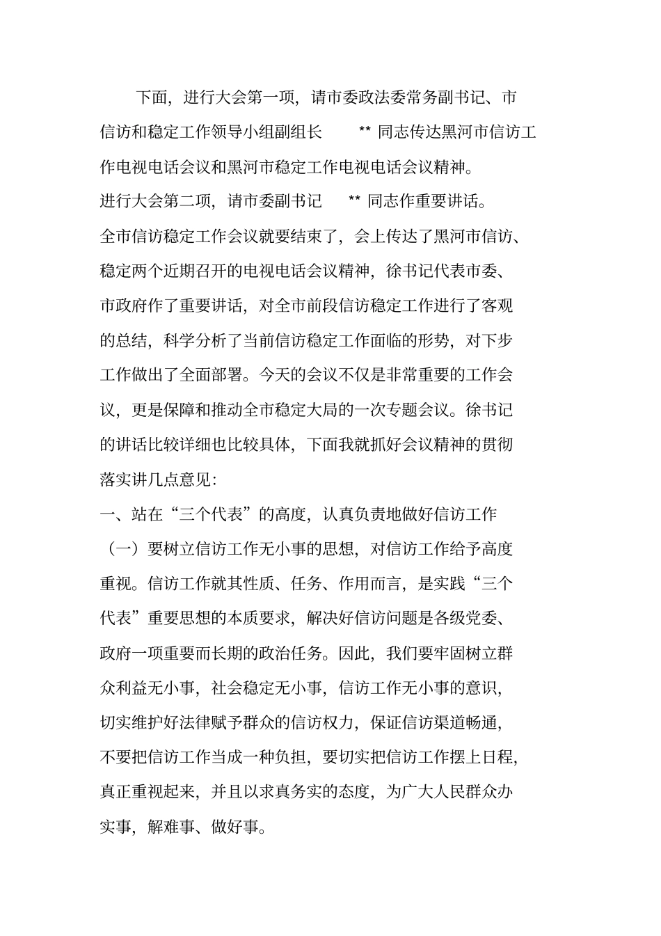 在全信访稳定工作会议上的主持词_第2页