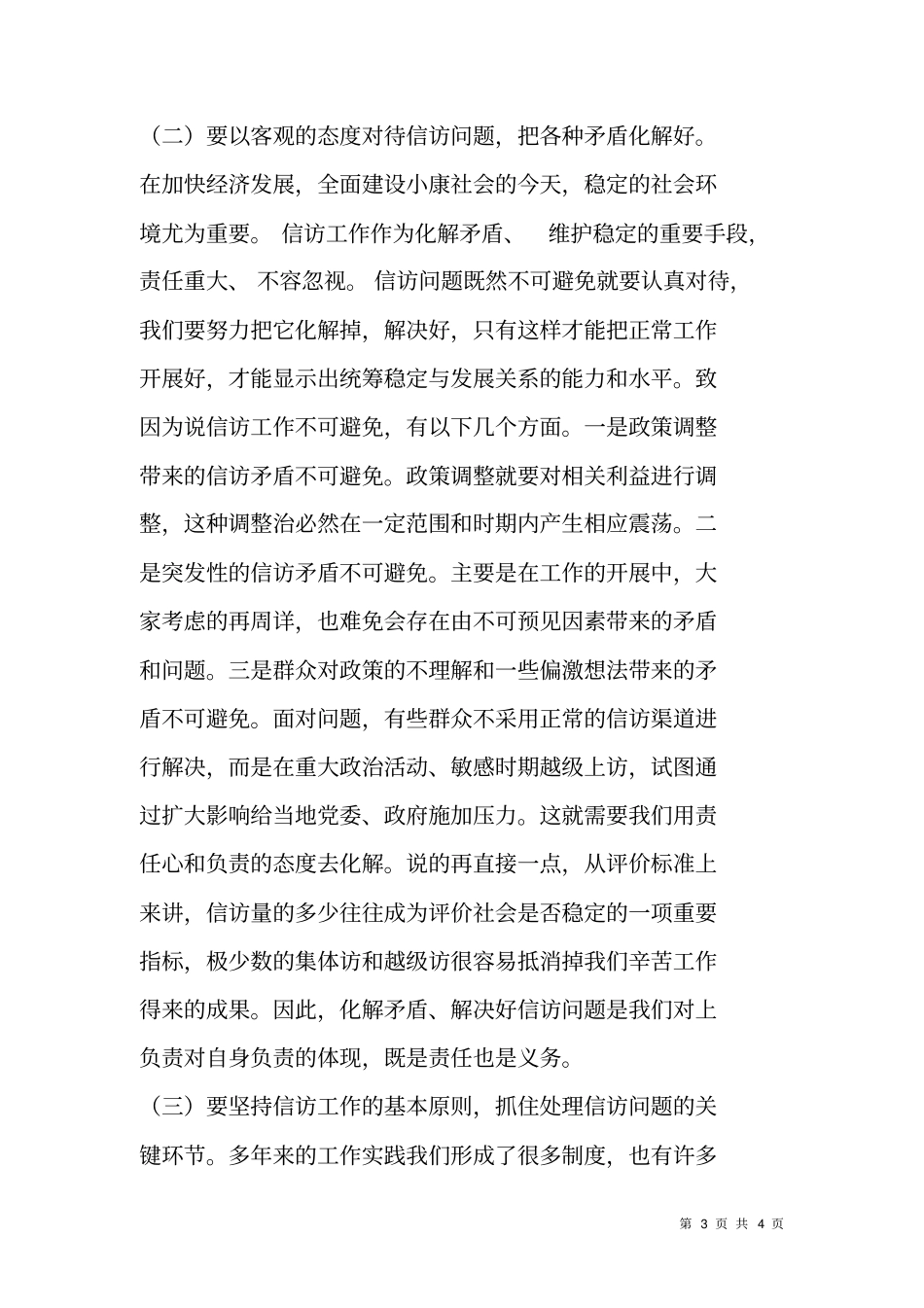 在全信访稳定工作会议上的主持词_第3页