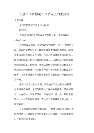 在全信访稳定工作会议上的主持词