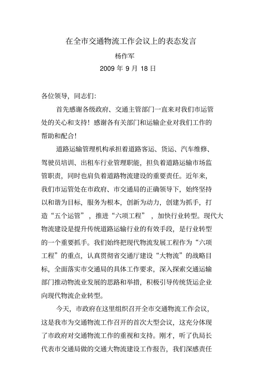 在全交通物流工作会议上的表态发言_第2页
