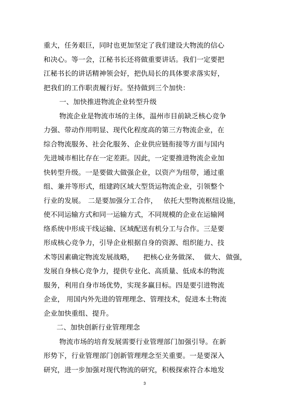 在全交通物流工作会议上的表态发言_第3页