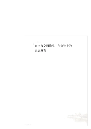在全交通物流工作会议上的表态发言