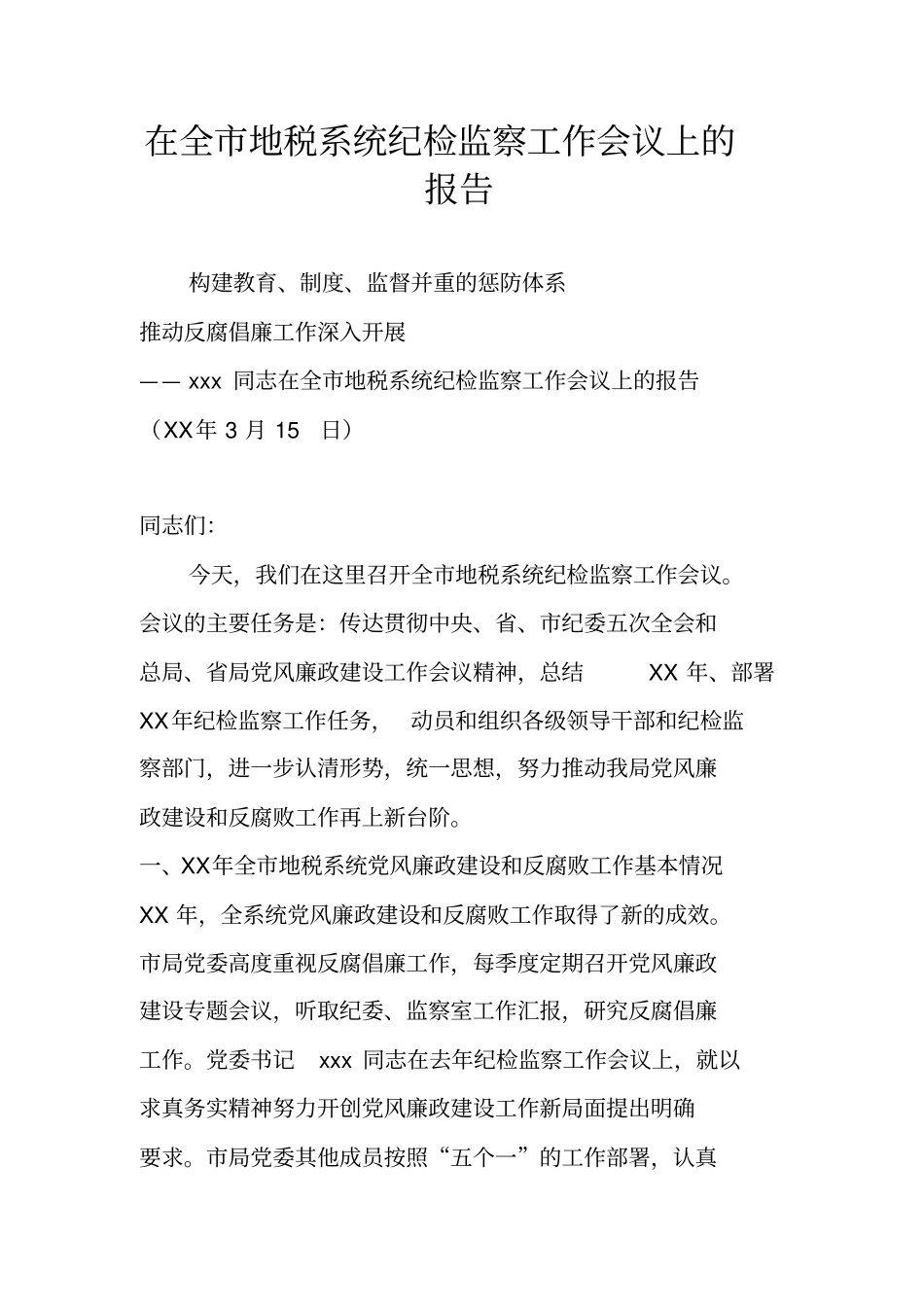 在全地税系统纪检监察工作会议上的报告_第1页