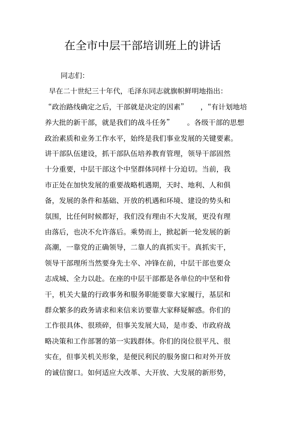 在全中层干部培训班上的讲话_第1页