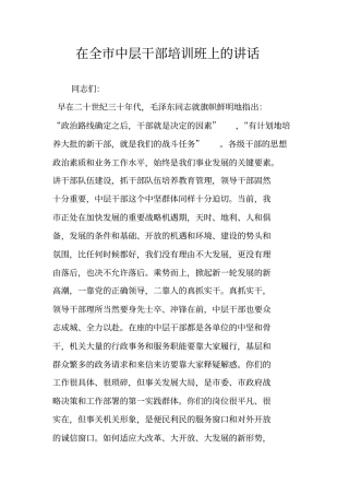 在全中层干部培训班上的讲话
