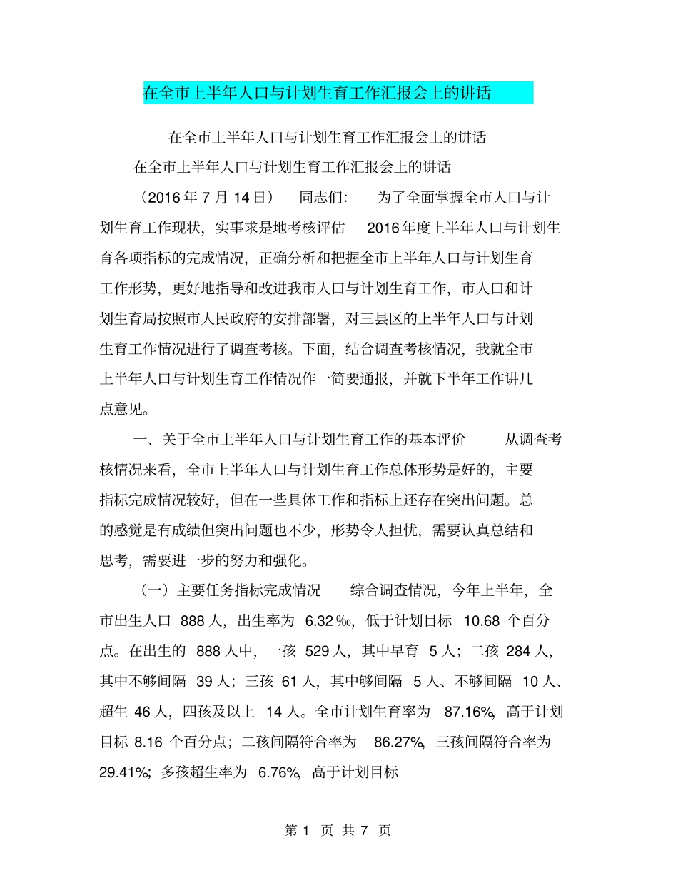 在全上半年人口与计划生育工作汇报会上的讲话【可编辑版】_第1页