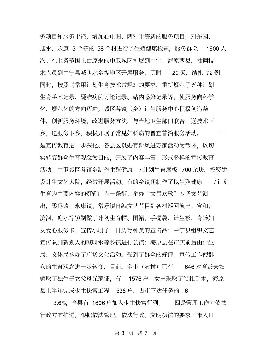 在全上半年人口与计划生育工作汇报会上的讲话【可编辑版】_第3页