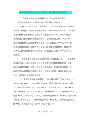 在全上半年人口与计划生育工作汇报会上的讲话【可编辑版】
