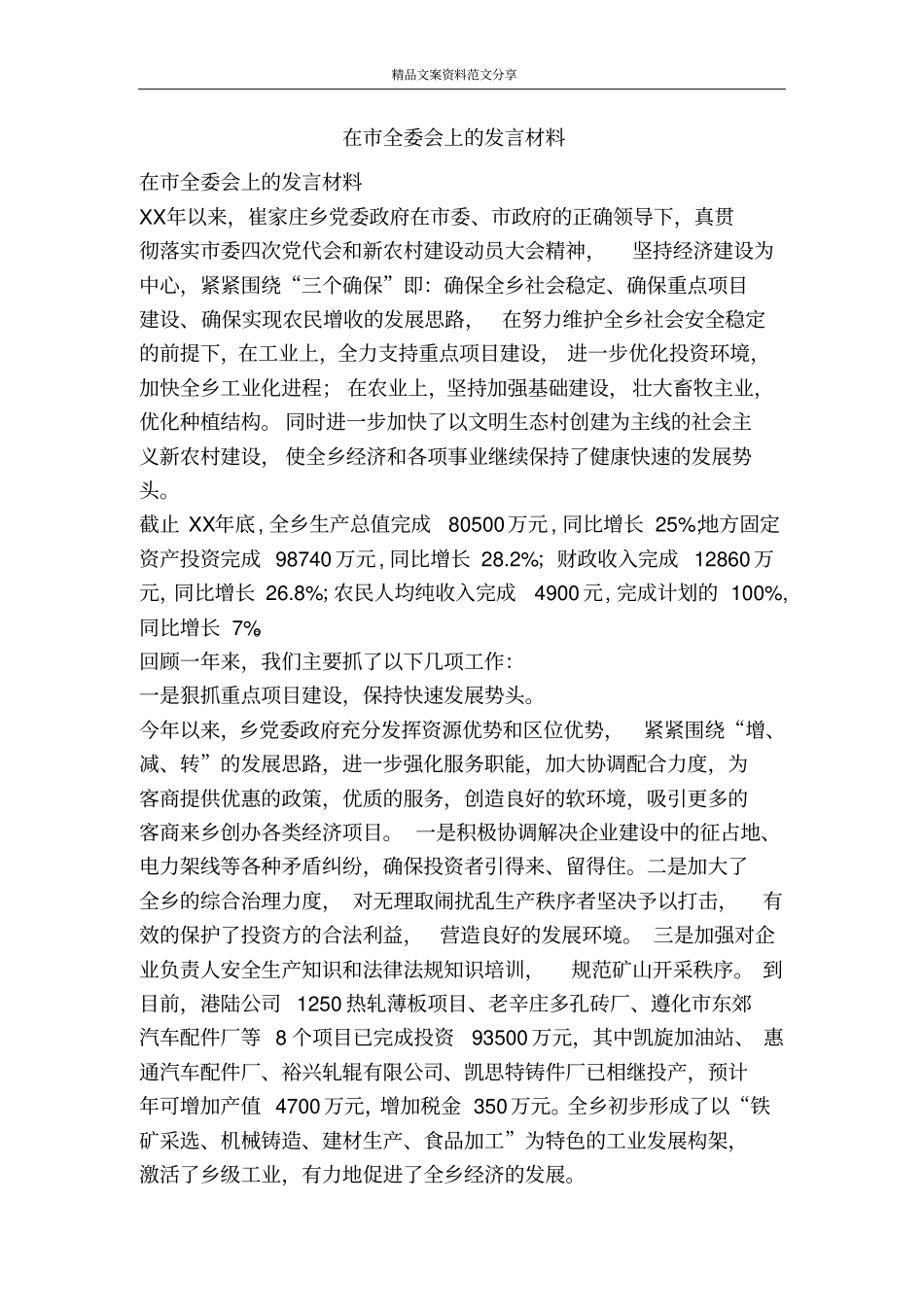 在全委会上的发言材料-精品文案范文_第1页