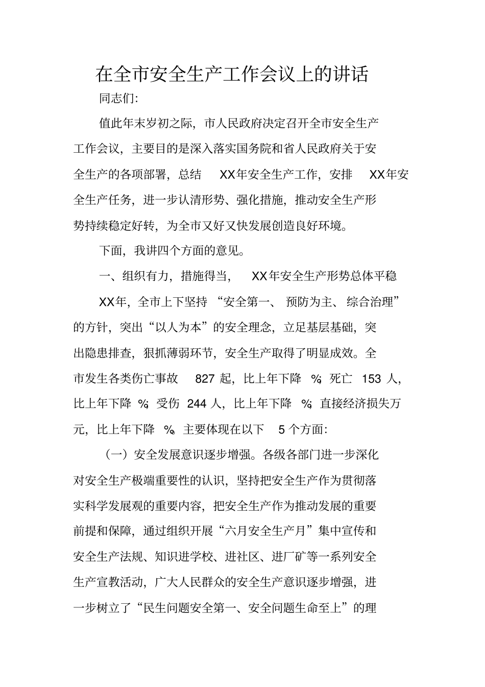 在全安全生产工作会议上的讲话_1_第1页