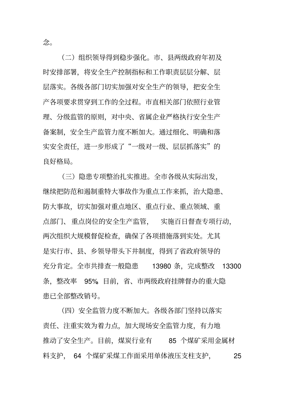 在全安全生产工作会议上的讲话_1_第2页