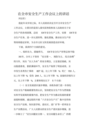 在全安全生产工作会议上的讲话_1