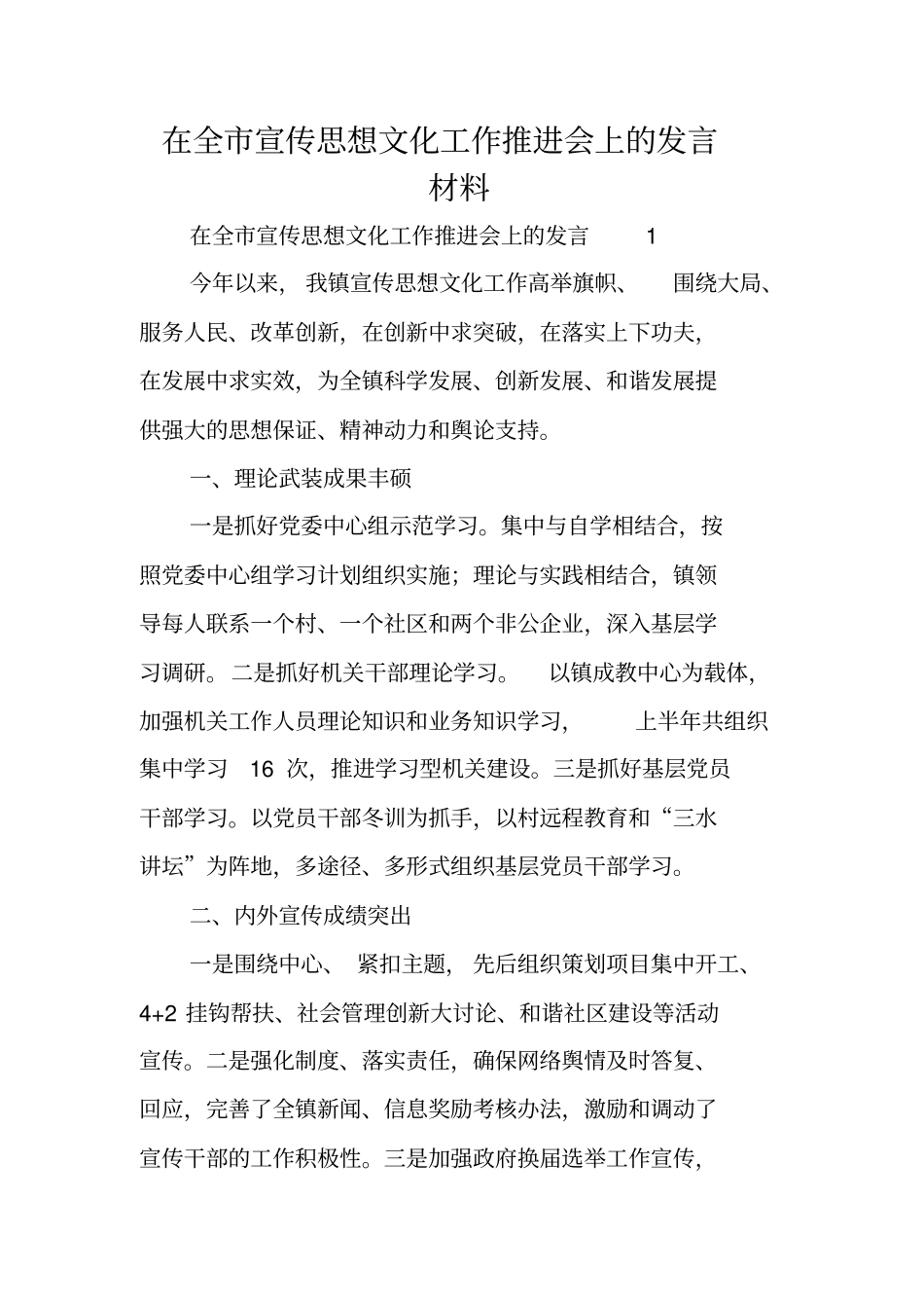 在全宣传思想文化工作推进会上的发言材料_第1页