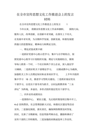 在全宣传思想文化工作推进会上的发言材料