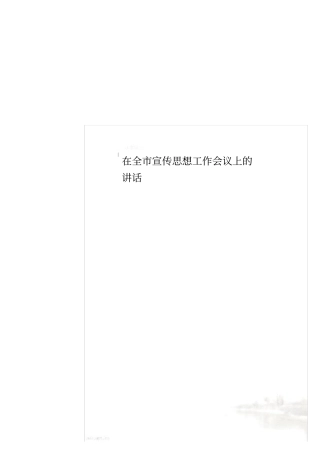 在全宣传思想工作会议上的讲话