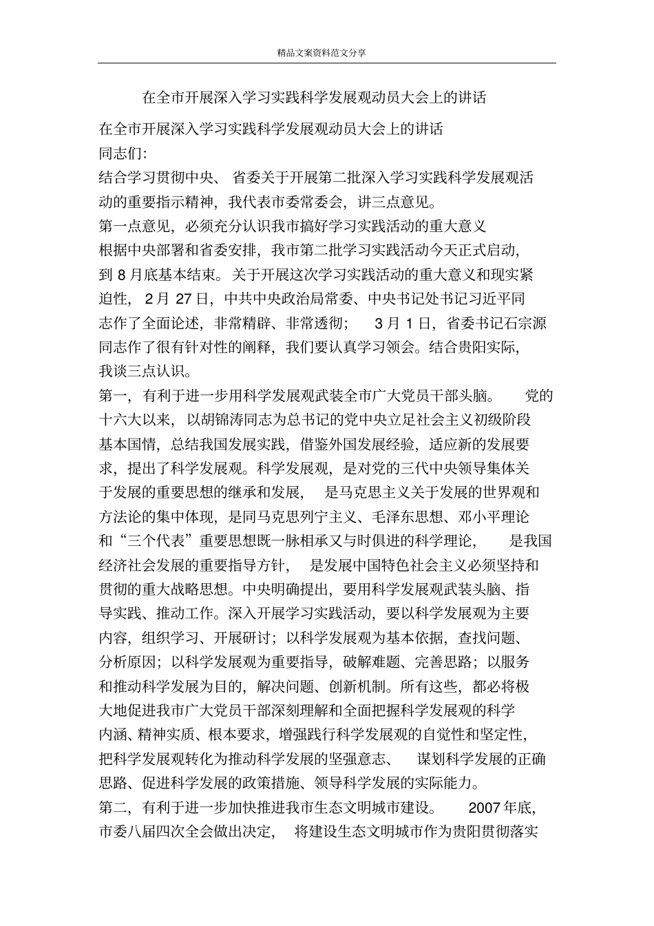 在全开展深入学习实践科学发展观动员大会上的讲话-精品文案范文_第1页