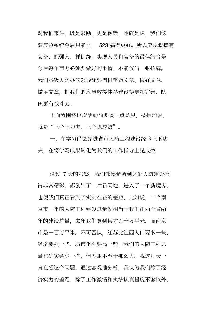 在全建设大型平战结合型人防工程现场观摩活动结束时的讲话_第3页
