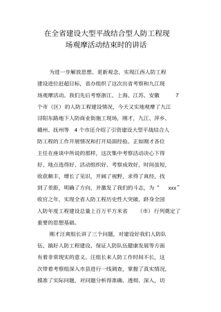 在全建设大型平战结合型人防工程现场观摩活动结束时的讲话