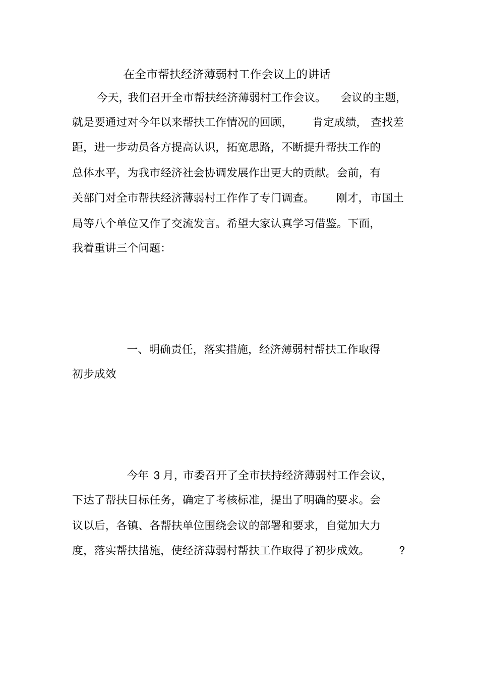 在全帮扶经济薄弱村工作会议上的讲话【精品范文】_第1页