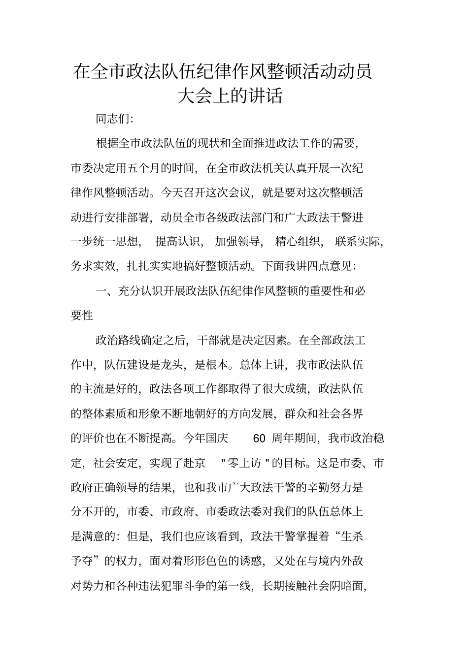 在全政法队伍纪律作风整顿活动动员大会上的讲话_第1页