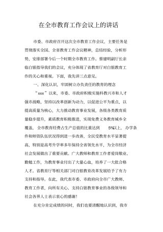 在全教育工作会议上的讲话