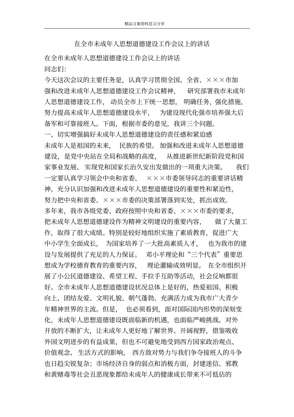 在全未成年人思想道德建设工作会议上的讲话-精品文案范文_第1页