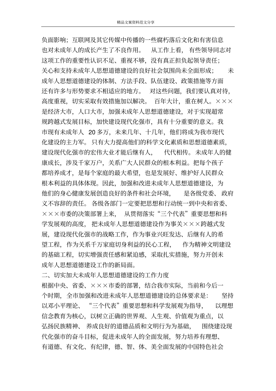 在全未成年人思想道德建设工作会议上的讲话-精品文案范文_第2页