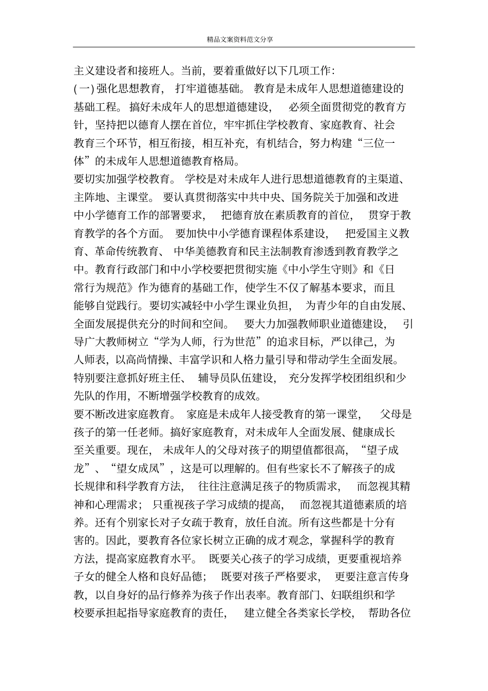 在全未成年人思想道德建设工作会议上的讲话-精品文案范文_第3页