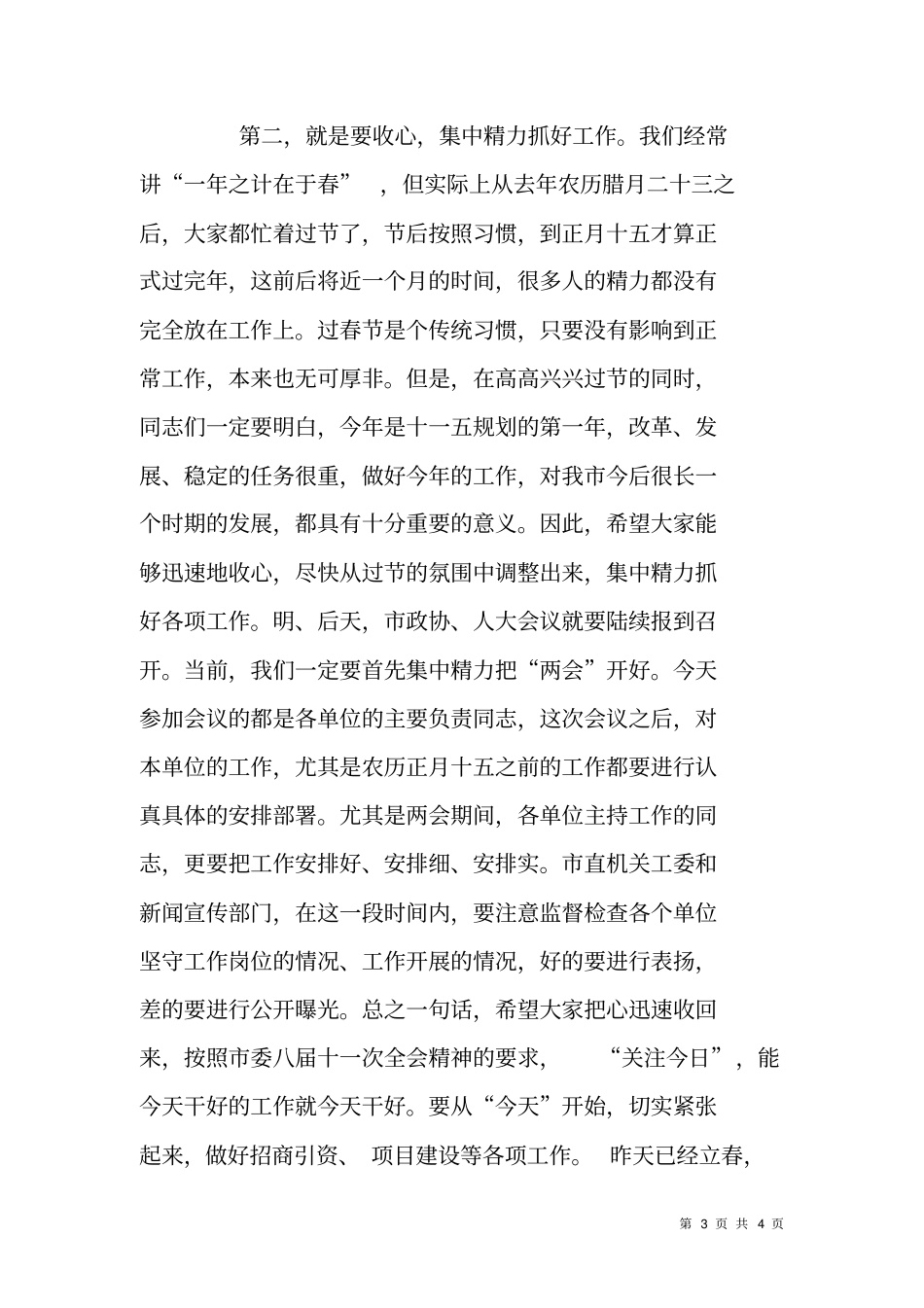 在全春节后收心会上的主持词_第3页
